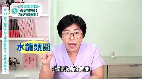 男人不硬怎麼辦？吃藥會硬嗎？｜做愛有障礙｜曾寶瑩 性心理博士 性治療專家 - 天天要聞