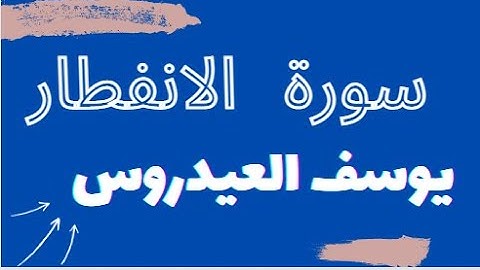 سورة الانفطار يوسف العيدروس