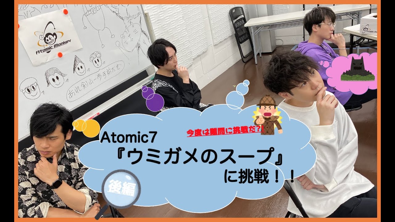 声優x思考ゲーム ウミガメのスープ に挑戦 後編 Atomic7 Youtube