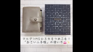 マルデンM5にスキを詰め込む♡「お財布手帳」の使い方【filofax/mini malden/マルデン5】