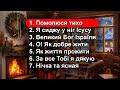 Тиха Радість Гурт Сіон Українські християнські пісні Різдво 2025 2026