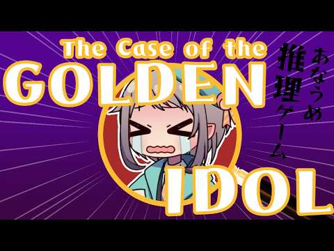 【謎解き】The Case of the Golden Idol【ネタバレ注意】