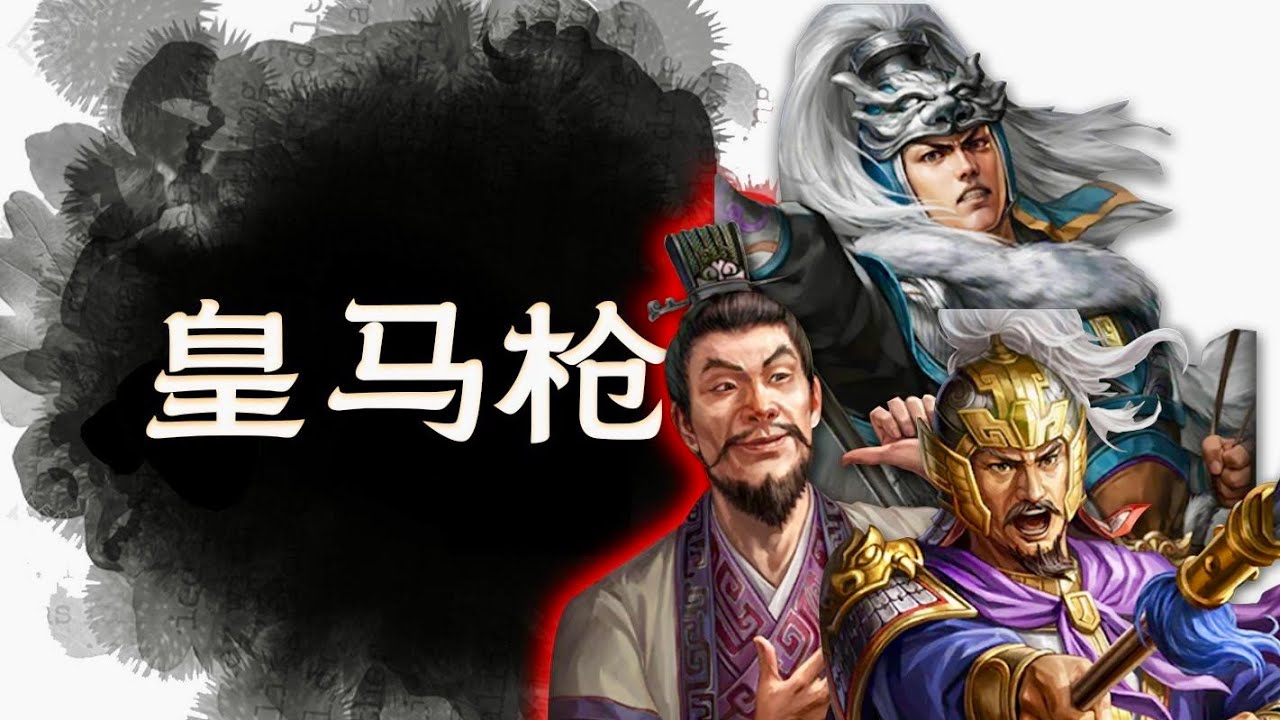 【皇馬槍】15分鐘超全解析！還教你如何克制皇馬槍！快進來抄作業~ ｜#三國志戰略版 #SP馬超