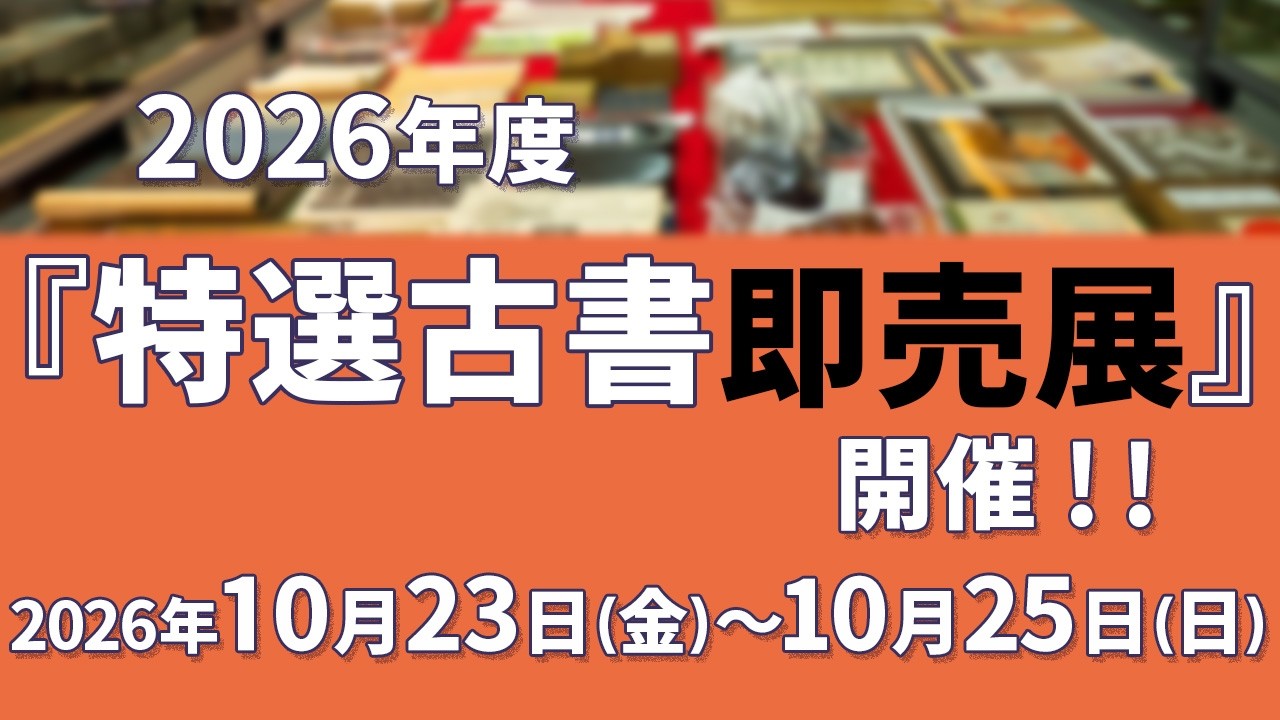 バーチャル特選古書即売展 | バーチャル特選古書即売展