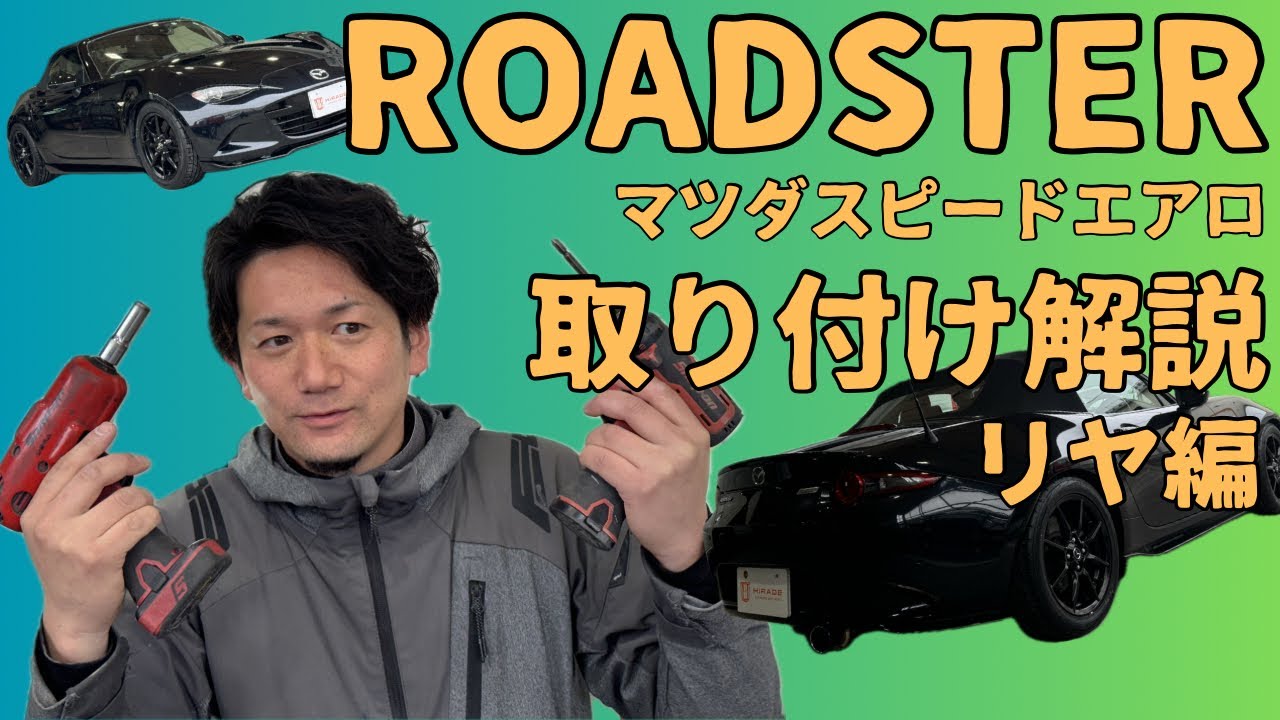 NDロードスターのマツダスピードエアロの取付方を解説 - YouTube