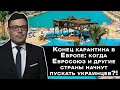 😎КОГДА откроют границы для летнего отдыха🌊 и работы🍉?!