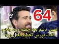 مسلسل ليل احداث الحلقه 64 انهيا ر باسم بعد خطبه ورد لنجم