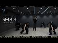 Dance Practice 양요섭 YANG YOSEOP 옅어져 가 Fade Away LIVE