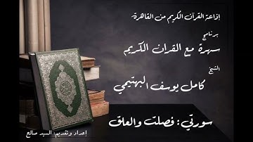 سهرة مع القرآن الكريم - الشيخ كامل يوسف البهتيمي - سورتي فصلت والعلق