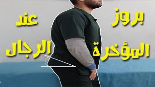 علاج مشكلة بروز المؤخرة عند الرجال | تمارين علاج بروز المؤخرة