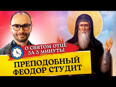 О СВЯТОМ ОТЦЕ ЗА 3 МИНУТЫ. ПРЕПОДОБНЫЙ ФЕОДОР СТУДИТ