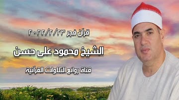 الشيخ محمود على حسن - التلاوة الثانية قرآن فجر ٢٣ فبراير ٢٠٢٢