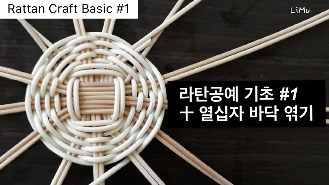 [라탄공예 기초 / Rattan Craft Basic] 1 十 열십자 바닥 엮기 , 라탄공예 독학하기, 라탄바구니 만들기