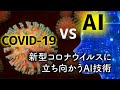 【緊急事態宣言解除】AIがコロナとの向き合い方を解析予測