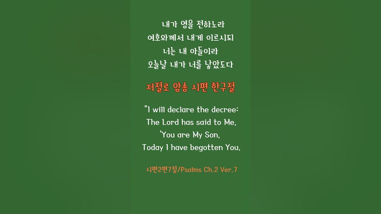 2-7-psalms-2-7-korean-english-youaremyson