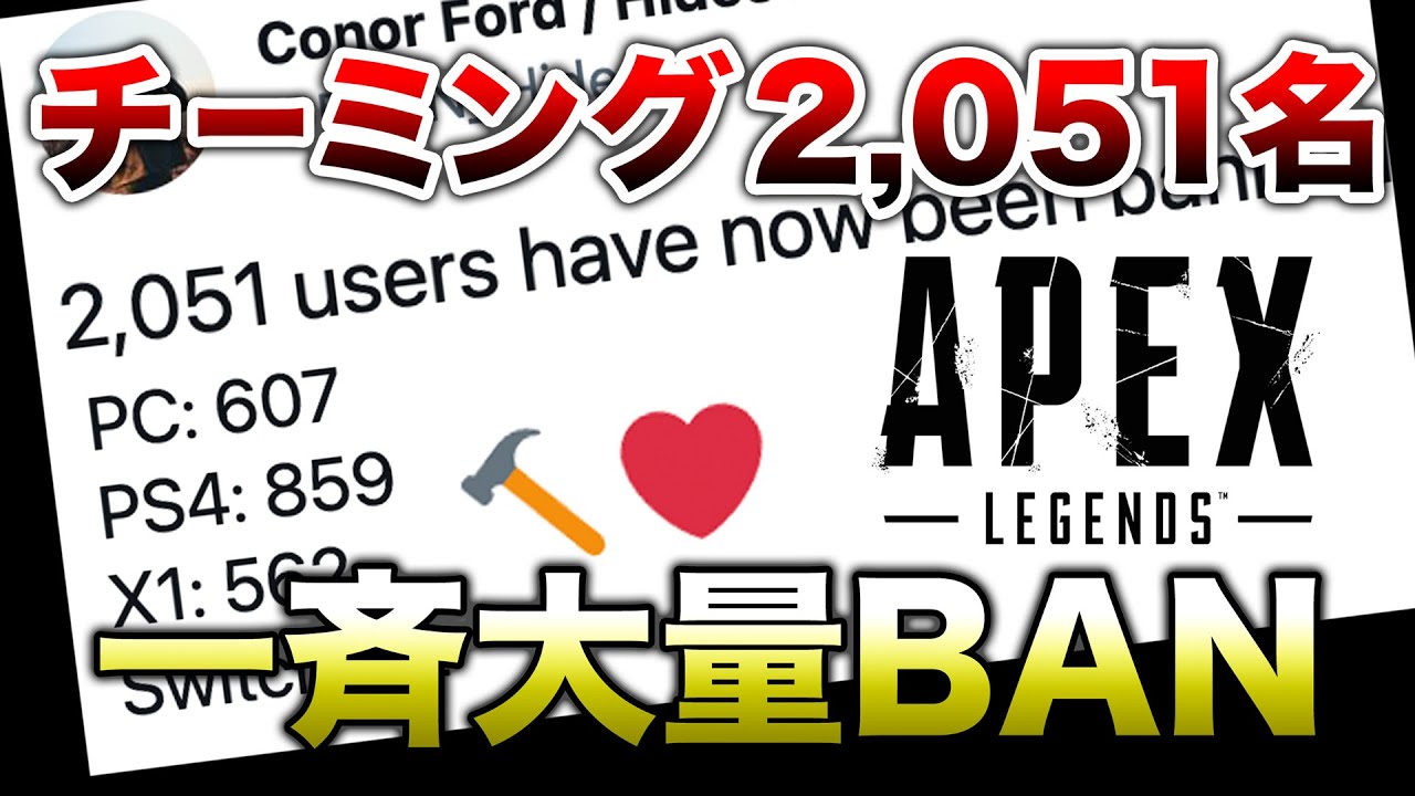 Apex Legends チーミング51名 一斉大量ban エーペックスレジェンズ Youtube