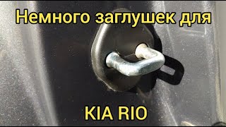 Kia Rio 3/Доработки Киа Рио 3/Заглушки салона и багажника Киа Рио 3.