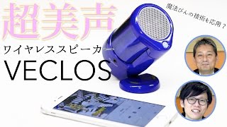 美声サウンド！魔法びんメーカーが本気で作ったワイヤレススピーカー「ヴェクロス」