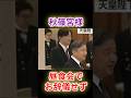 【皇室の闇】絶句…天皇陛下の後ろで秋篠宮さまが見せた「恥ずべき態度」