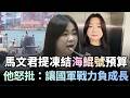 馬文君提凍結「海鯤號」後續預算！于北辰怒批：讓國軍戰力負成長！｜#台灣最前線