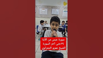سورة عبس من الآية ٣٤حتى آخر السورة الشيخ عمرو النحراوي