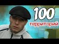 ВЗЯЛИ 100 ТЕРРИТОРИЙ НА МАЛИНОВКА РП!ПОСЛЕДНИЙ КАПТ!GTA SAMP.КРМП