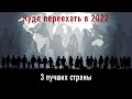 КУДА ПЕРЕЕХАТЬ В 2022? | 3 ЛУЧШИЕ СТРАНЫ