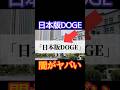 日本版DOGEの闇がヤバすぎた#shorts