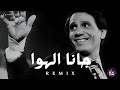 ريمكس جانا الهوا BEAT ZONE 2026