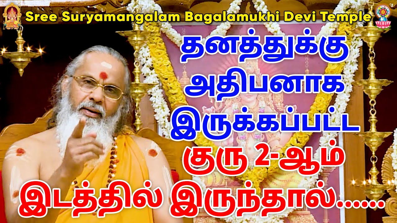 தனத்துக்கு அதிபனாக இருக்கப்பட்ட குரு 2-ஆம் இடத்தில் இருந்தால்......
