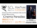 映画「ニュー・シネマ・パラダイス｣より 神奈川フィル 石田泰尚  Ennio Morricone/ "Cinema Paradiso" Yasunao Ishida Vn, 大橋晃一編曲