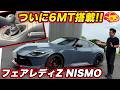 【待ってた6MT！】日産 フェアレディZ NISMOを内外装チェック！ 420馬力をマニュアルで操る一台、さらに足回り、ブレーキも進化！