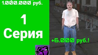 ПУТЬ С 0 ДО 1.000.000 РУБ! 1 серия.  Начало пути.