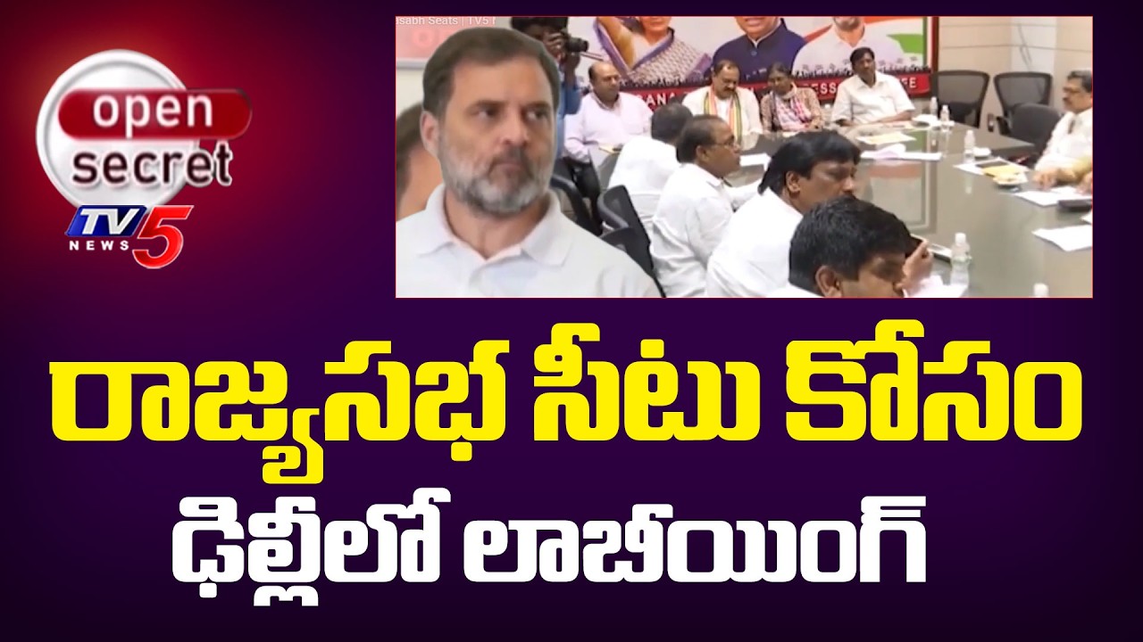 Open Secret: రేసు గుర్రాలు...Big FIght In Telangana Congress FOr Rajyasabh Seats | TV5 News