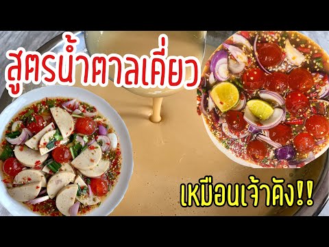 น้ำตาลเคี่ยวสำหรับยำ (สูตรเจ้าดัง) สำหรับทำขาย