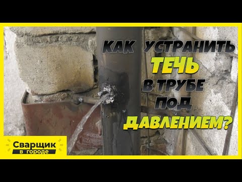 Самый простой способ устранить течь в трубе под давлением.