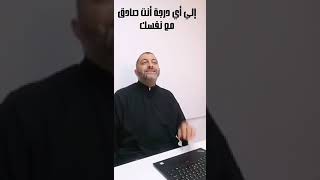 إلى أي درجة أنت صادق مع نفسك؟ عبدالرحمن ذاكر الهاشمي #shorts