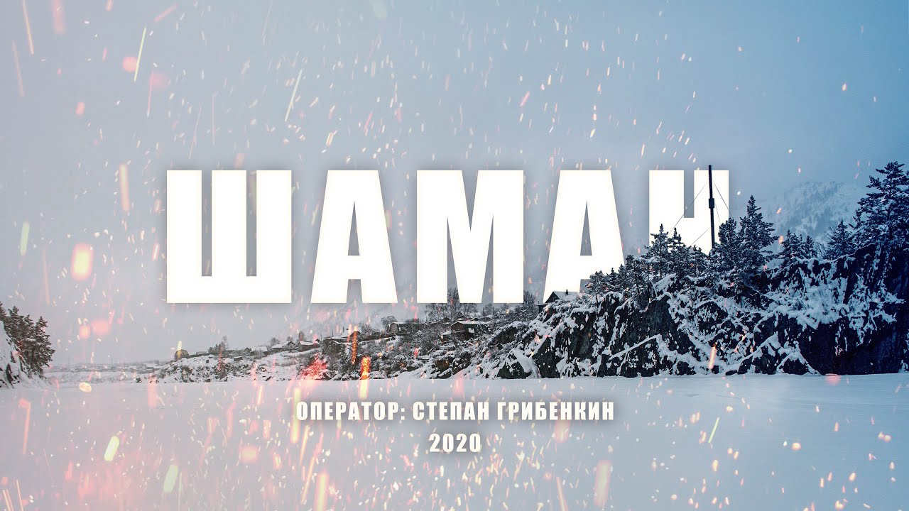 Shaman 2020. Треки шамана 2020. Шаман 2020