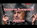 Капото на българските мафиоти 2025 Капото на българските мафиоти 2025