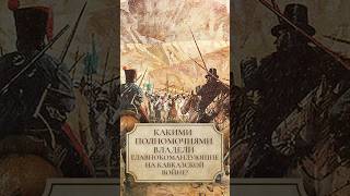 Какими Полномочиями Владели Главнокомандующие На Кавказкой Войне? #Shorts #Кавсказскаявойна