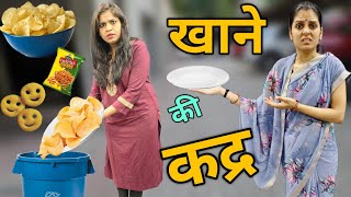 खाने की कद्र || value of food Story || Ajay Chauhan