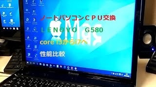 【ノートパソコンCPU交換】corei3からi7へ。性能比較！