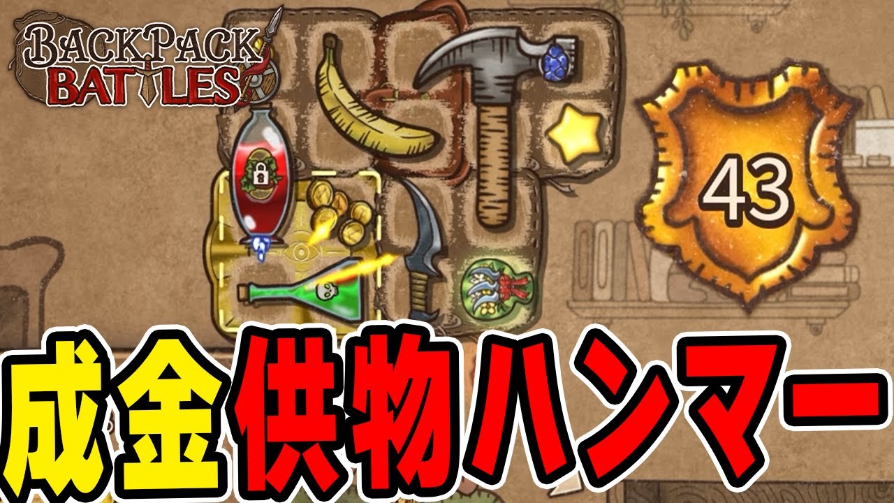 供物皿とハンマーで超お金持ちになれます。グランドマスター帯【Backpack Battles / BpB】