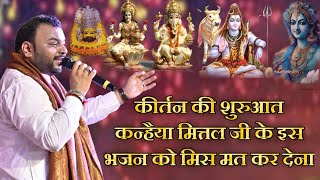 कन्हैया मित्तल जी के इस भजन ने समा बांध दिया || Kanhiya Mittal Bhajan || New Bhajan