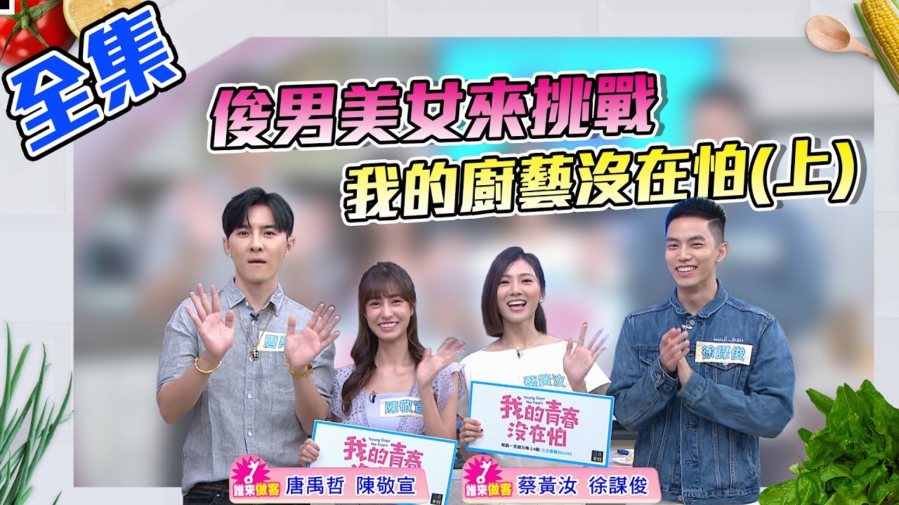 俊男美女來挑戰我的廚藝沒在怕 (上)！唐禹哲、蔡黃汝、陳敬宣、徐謀俊表現超乎呆萌的想像！真的要看完！【型男大主廚】20200714｜【我的青春沒在怕】