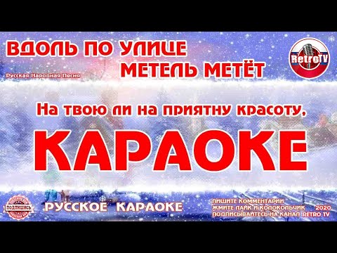 Караоке - "Вдоль по улице метель метёт" | Русская Народная Песня Метелица на RetroTv