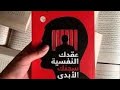 كيف تتحرر من سجنك النفسي ملخص كتاب عقدك النفسية سجنك الأبدي الكاتب يوسف الحسني