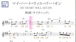 マイ ハート ウィル ゴー オン My Heart Will Go On セリーヌ ディオン 映画 タイタニック 原曲key E固定ド読み ドレミで歌う楽譜 コード付き Youtube