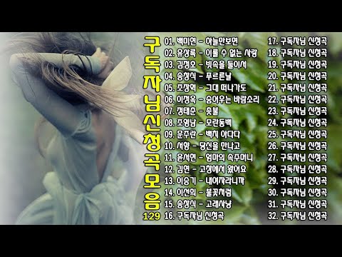 구독자님 신청곡 모음 129 Ep 18