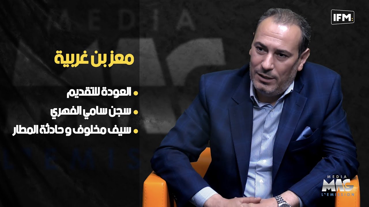 معز بن غربية : هاو علاش عديت سيف الدين مخلوف و لوكان جيت مكان سامي الفهري